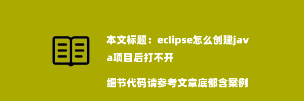 eclipse怎么创建java项目后打不开