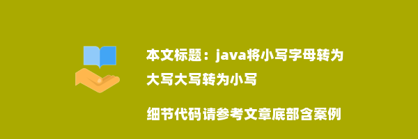 java将小写字母转为大写大写转为小写