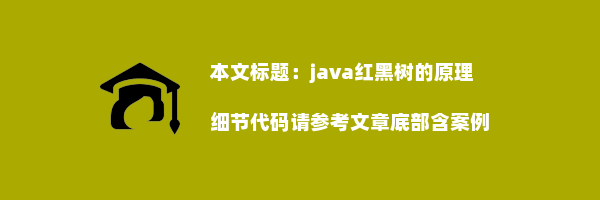 java红黑树的原理