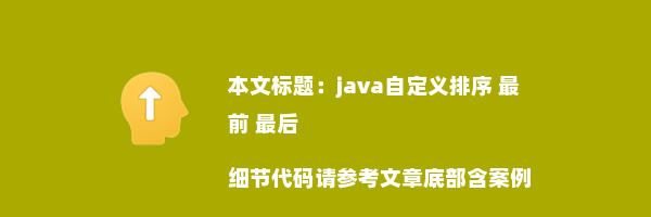 java自定义排序 最前 最后