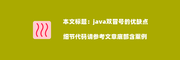 java双冒号的优缺点