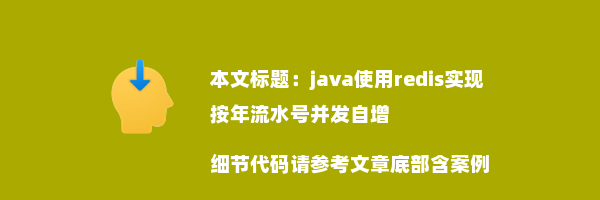 java使用redis实现按年流水号并发自增