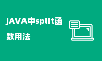 JAVA中split函数用法