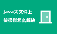 java大文件上传很慢怎么解决