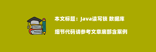 Java读写锁 数据库