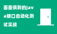 面面俱到的java接口自动化测试实战