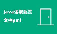 java读取配置文件yml