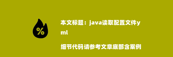 java读取配置文件yml