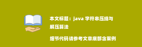 java 字符串压缩与解压算法