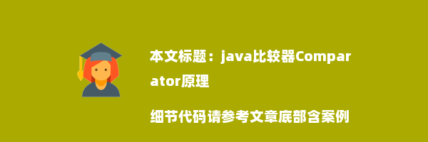 java比较器Comparator原理