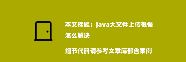 java大文件上传很慢怎么解决