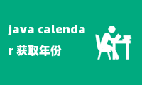 java calendar 获取年份