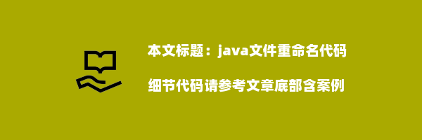 java文件重命名代码