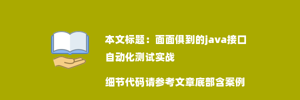 面面俱到的java接口自动化测试实战