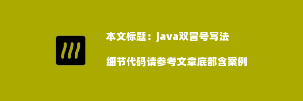 java双冒号写法