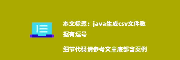 java生成csv文件数据有逗号