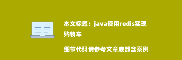 java使用redis实现购物车