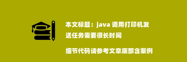 java 调用打印机发送任务需要很长时间