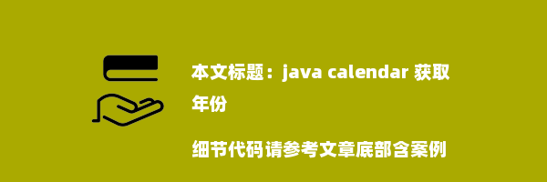 java calendar 获取年份