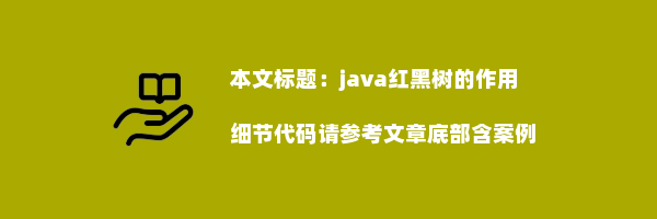 java红黑树的作用