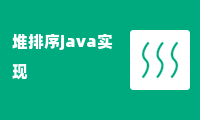 堆排序java实现