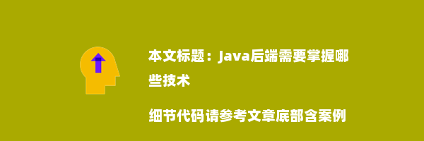 Java后端需要掌握哪些技术