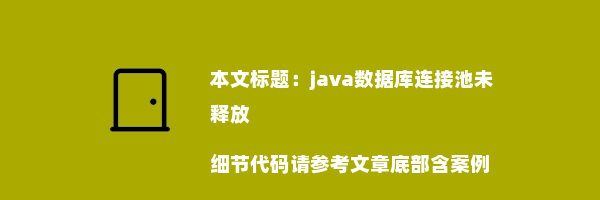 java数据库连接池未释放