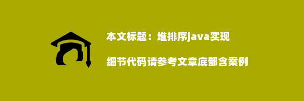 堆排序java实现