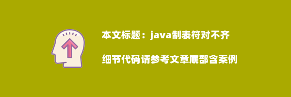 java制表符对不齐