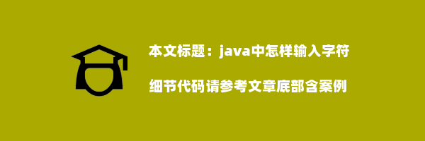 java中怎样输入字符