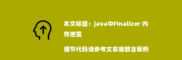 java中Finalizer 内存泄露