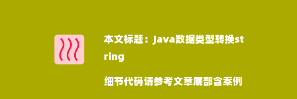 Java数据类型转换string