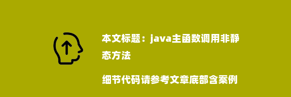 java主函数调用非静态方法