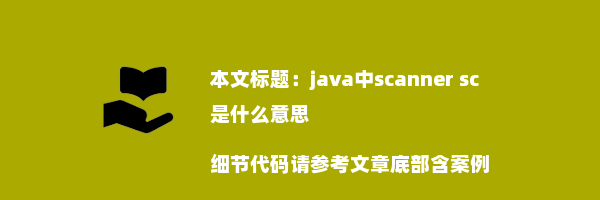 java中scanner sc是什么意思