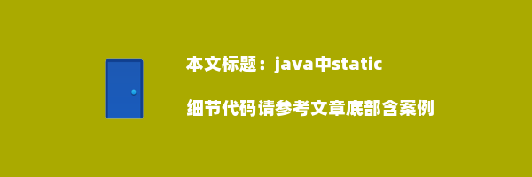 java中static