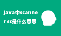 java中scanner sc是什么意思