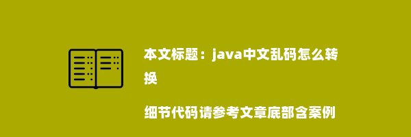 java中文乱码怎么转换