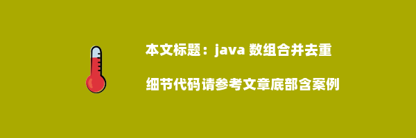 java 数组合并去重