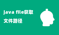 java file获取文件路径