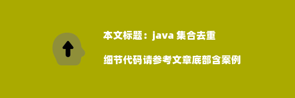 java 集合去重