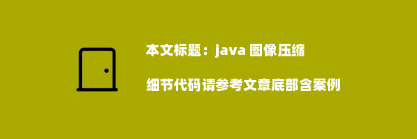 java 图像压缩