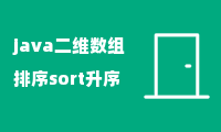 java二维数组排序sort升序