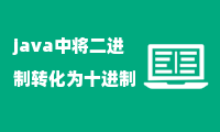 java中将二进制转化为十进制