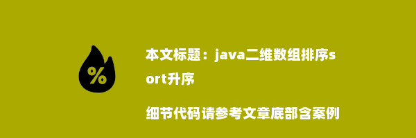 java二维数组排序sort升序