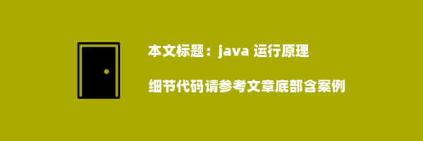 java 运行原理