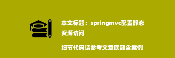 springmvc配置静态资源访问