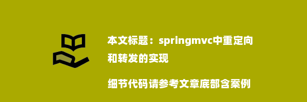 springmvc中重定向和转发的实现