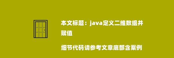 java定义二维数组并赋值