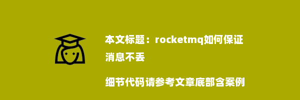 rocketmq如何保证消息不丢