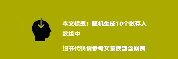 随机生成10个数存入数组中